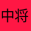 中将新