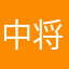 中将行