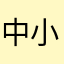 中小企业弃之可惜陪我