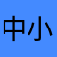 中小企業の事務員です