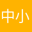 中小企業主