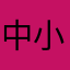 中小企業総務
