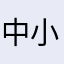 中小华