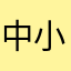 中小零細負けません！