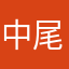 中尾ろみ