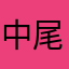 中尾昇平