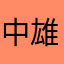 中尾 雄二