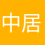 中居のうち