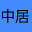 中居正広殿下