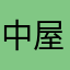 中屋レイ