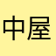 中屋敷にぼし