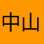 中山信