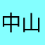 中山公介