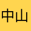 中山大學人
