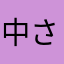 中山 さと