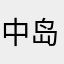 中岛柜