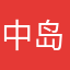 中岛梨日