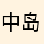 中岛香菜