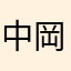 中岡あいうえお