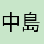 中島ゆうわか