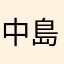 中島タマ