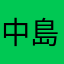中島トラン