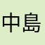 中島孝志