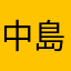 中島美嘉