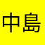 中島隼人