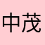 中島 茂幸