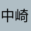 中崎家