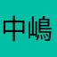中嶋