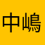 中嶋かれん