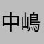 中嶋祐也