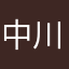 中川さんち