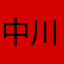 中川ひろし