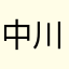 中川ほの