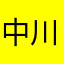 中川イェーーーーーーーーーーーーー