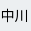 中川イサトの七番弟子