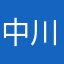 中川寅泰