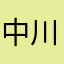 中川結子（3年、既習）