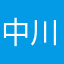 中川颯人