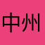 中州郎