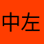 中左肺炎
