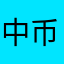 中币客服