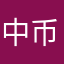 中币跑路了