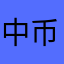 中币骗子平台