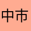 中市民
