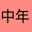 中年おやじ層