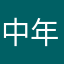 中年の迷子